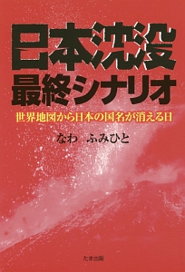 日本沈没最終シナリオ