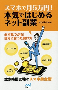 スマホで月５万円！本気ではじめるネット副業　必ず見つかる！自分に合った儲け方