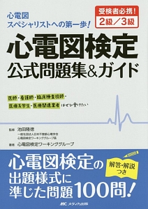 心電図検定 公式問題集&ガイド 2級/3級/心電図検定ワーキンググループ