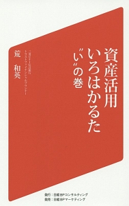 資産活用いろはかるた　“い”の巻