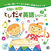 右脳に刺激！とびだす英語シリーズ３