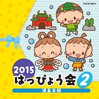 ２０１５　はっぴょう会　２　浦島太郎