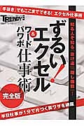 ずるい！エクセル＆ワード・パワポ仕事術＜完全版＞