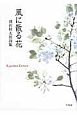 風に散る花　清沢桂太郎詩集
