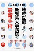 人々の幸せを願い　地域医療に尽くす鹿児島大学病院の最新手術