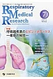 Respiratory　Medical　Research　3－3　2015．7　特集：呼吸器疾患のエピジェネティクス－最新の知見－