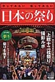 日本の祭り＜完全保存版＞　2016