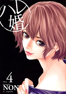 ハレ婚。（4）