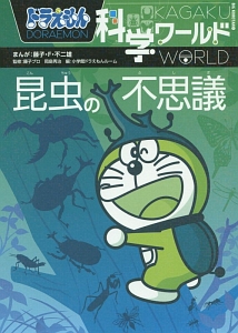 恐竜と失われた動物たち ドラえもん科学ワールド 藤子 F 不二雄の絵本 知育 Tsutaya ツタヤ