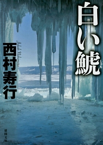 西村寿行 の作品一覧 660件 Tsutaya ツタヤ T Site