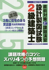 2級 建築士 設計製図試験 直前対策と課題演習 平成25年/設計製図試験