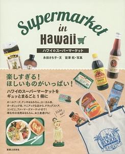 ハワイのスーパーマーケット