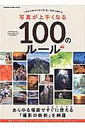 写真が上手くなる１００のルール