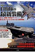 自衛隊の最新装備　島しょ防衛・対弾道ミサイル……初心者でもわかる日本の安全保障戦略