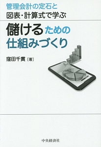 儲けるための仕組みづくり　管理会計の定石と図表・計算式で学ぶ