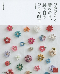 つゆつきと晴れの日、卦の日のつまみ細工