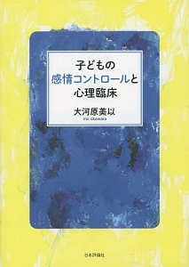 子どもの感情コントロールと心理臨床