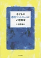 子どもの感情コントロールと心理臨床