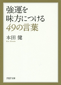 強運を味方につける４９の言葉