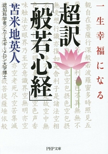 超訳「般若心経」　一生幸福になる