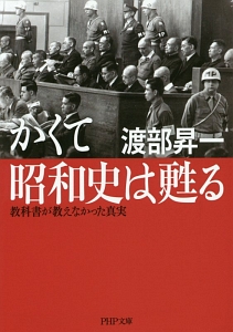 かくて昭和史は甦る 教科書が教えなかった真実/渡部昇一 本・漫画やDVD・CD・ゲーム、アニメをTポイントで通販 | TSUTAYA  オンラインショッピング