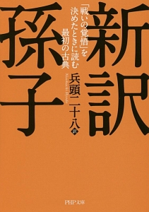 新訳 孫子
