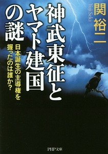 神武東征とヤマト建国の謎 日本誕生の主導権を握ったのは誰か?