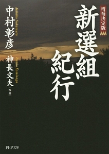 新選組紀行<増補決定版>