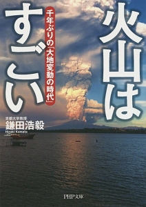 火山はすごい 千年ぶりの「大地変動の時代」
