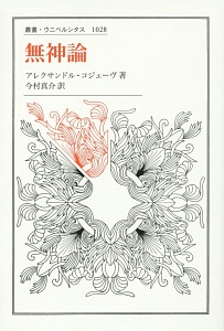 法の現象学<新装版>/アレクサンドル・コジェーヴ - 販売書籍