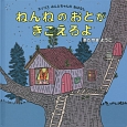 ねんねのおとがきこえるよ　エゾリス　みんとちゃんのおはなし