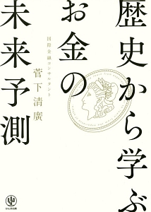 歴史から学ぶお金の未来予測