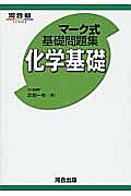 マーク式基礎問題集　化学基礎