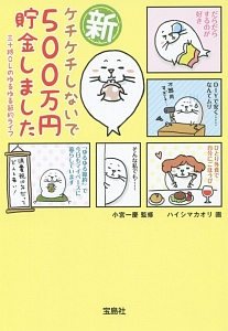 新・ケチケチしないで 500万円貯金しました