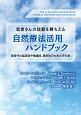 患者さんの信頼を勝ちえる　自然療法活用ハンドブック