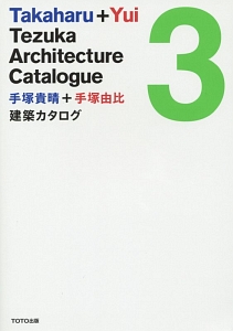 手塚貴晴＋手塚由比建築カタログ