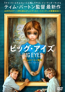 ビッグ・アイズ