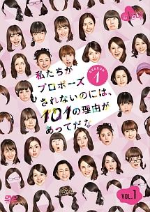 私たちがプロポーズされないのには１０１の理由があってだな　シーズン１　Ｖｏｌ．（１）