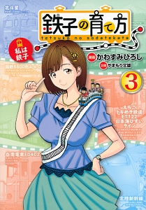 鉄子の育て方