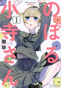 のぼる小寺さん（1）