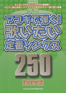 アコギで弾く!歌いたい定番ソングス250<改訂2版>
