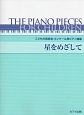 こどもの発表会・コンクール用ピアノ曲集　星をめざして