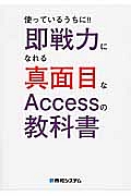 使っているうちに！！即戦力になれる真面目なＡｃｃｅｓｓの教科書