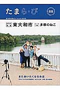 たまら・び　まちの特集：東大和市／多摩のねこ