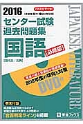 センター試験　過去問題集　国語＜必修版＞　２０１６　ＤＶＤ付