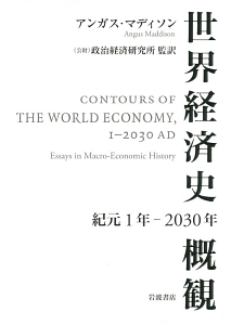 アンガス マディソン『世界経済史概観 紀元1年～2030年』