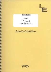 ビリーヴ／ＧＲｅｅｅｅＮ　オンデマンド楽譜