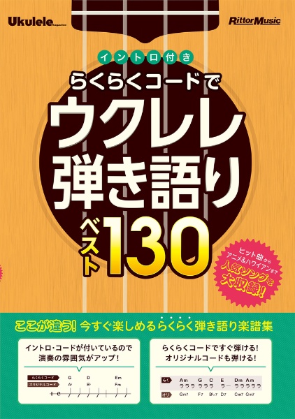 ウクレレ・マガジン らくらくコードでウクレレ弾き語りベスト130 イントロ付き
