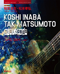 ギター弾き語り 稲葉浩志・松本孝弘/ベスト・ソングス