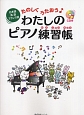 日本語・英語・フランス語　たのしくうたおう♪　わたしのピアノ練習帳　CD付